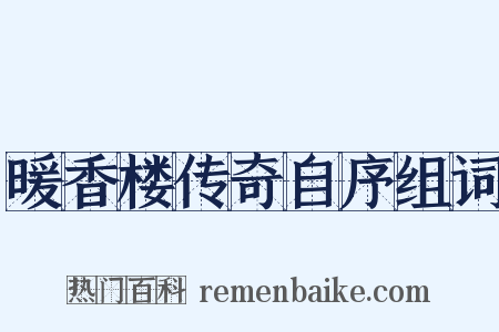暖香楼传奇自序组词是什么意思的图片